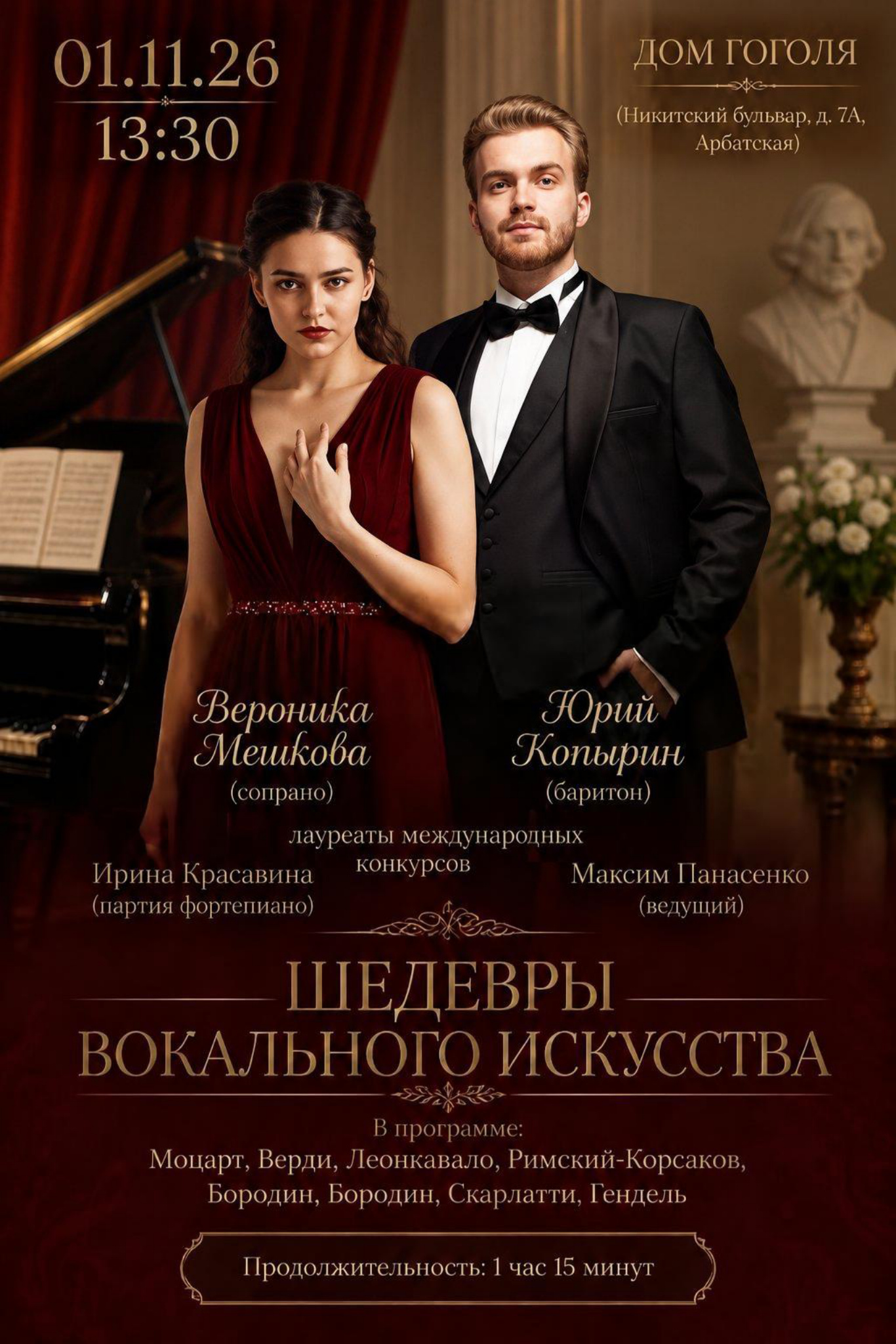 Афиша концерта «Шедевры вокального искусства»